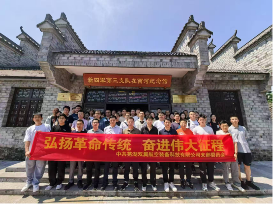 弘揚(yáng)革命傳統(tǒng)，奮進(jìn)偉大征程，追尋蕪湖紅色記憶之行